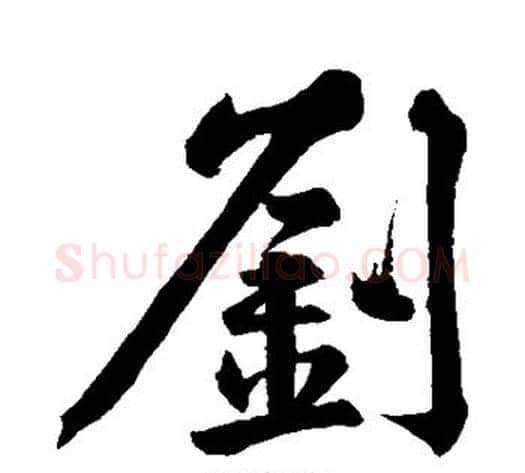 刘字黄庭坚毛笔行书写法,摘自黄庭坚毛笔行书作品