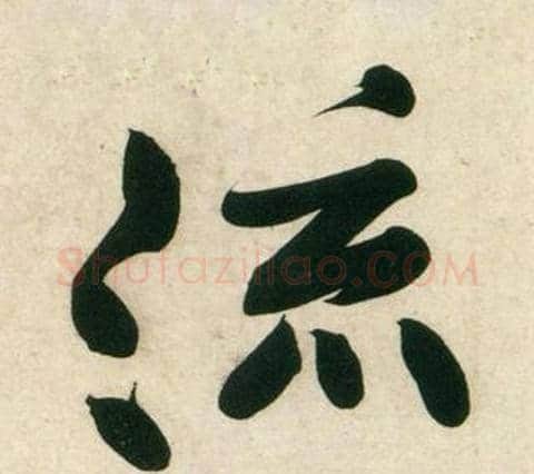 流字黄庭坚毛笔行书写法,摘自庞居士寒山子诗