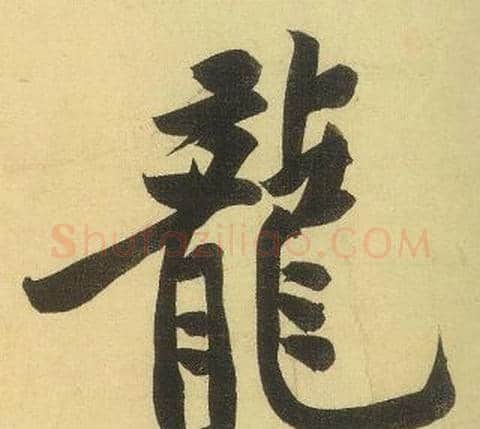 龍字黄庭坚毛笔行书写法,摘自松风阁诗