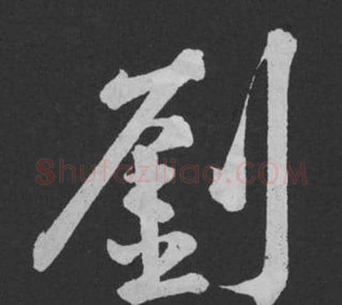 劉字黄庭坚毛笔行书写法,摘自刘明仲墨竹赋