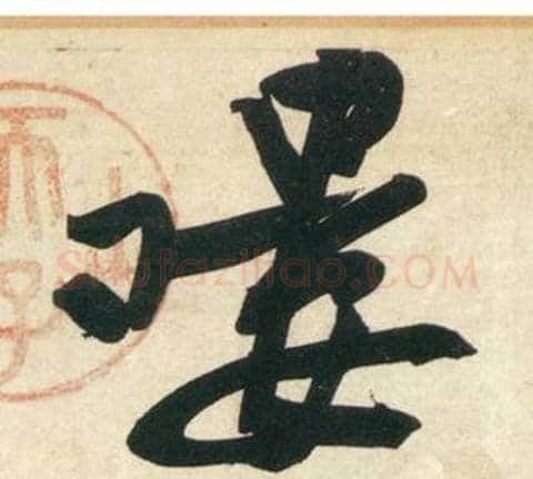 嘍字黄庭坚毛笔行书写法,摘自庞居士寒山子诗