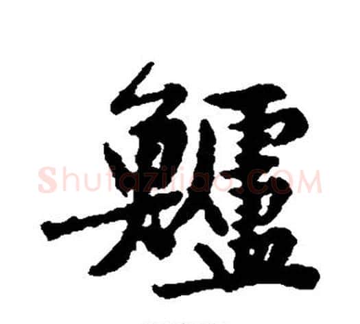 鲈字黄庭坚毛笔行书写法,摘自黄庭坚毛笔行书作品