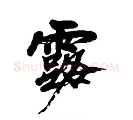 露字黄庭坚毛笔行书写法,摘自黄庭坚毛笔行书作品