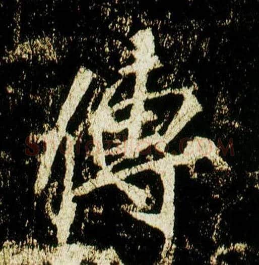传毛笔行书写法,摘自唐李邕云麾将军碑