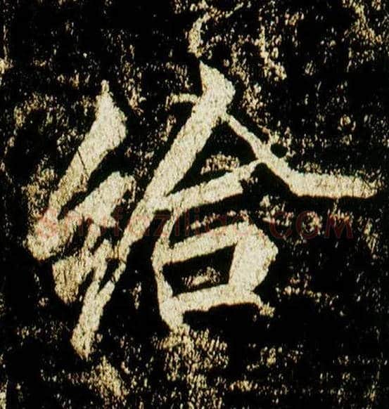 给毛笔行书写法,摘自唐李邕云麾将军碑