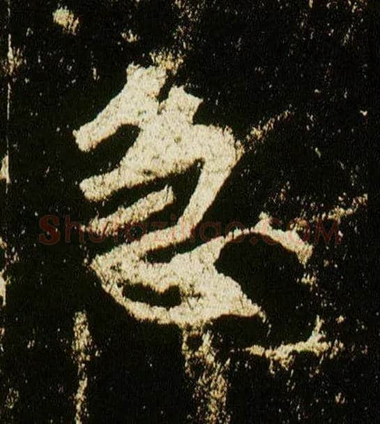 急毛笔行书写法,摘自唐李邕云麾将军碑