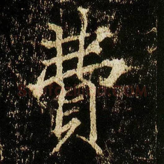 费毛笔行书写法,摘自唐李邕云麾将军碑