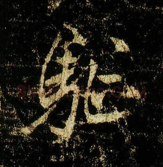 驱毛笔行书写法,摘自唐李邕云麾将军碑