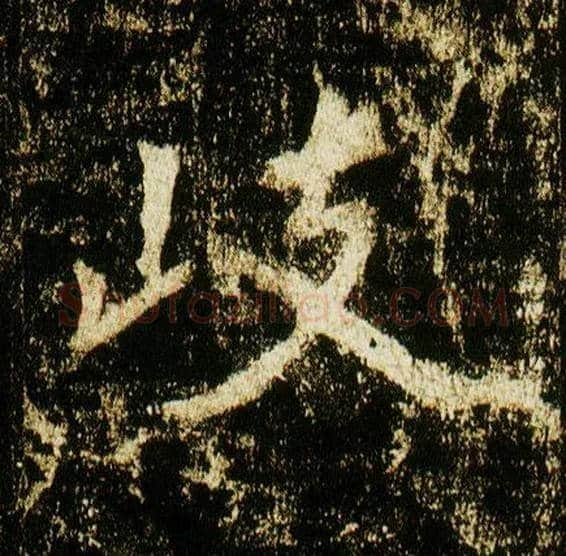 岐毛笔行书写法,摘自唐李邕云麾将军碑