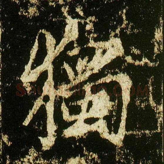 独毛笔行书写法,摘自唐李邕云麾将军碑