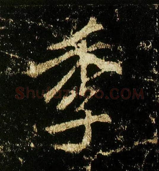 季毛笔行书写法,摘自唐李邕云麾将军碑
