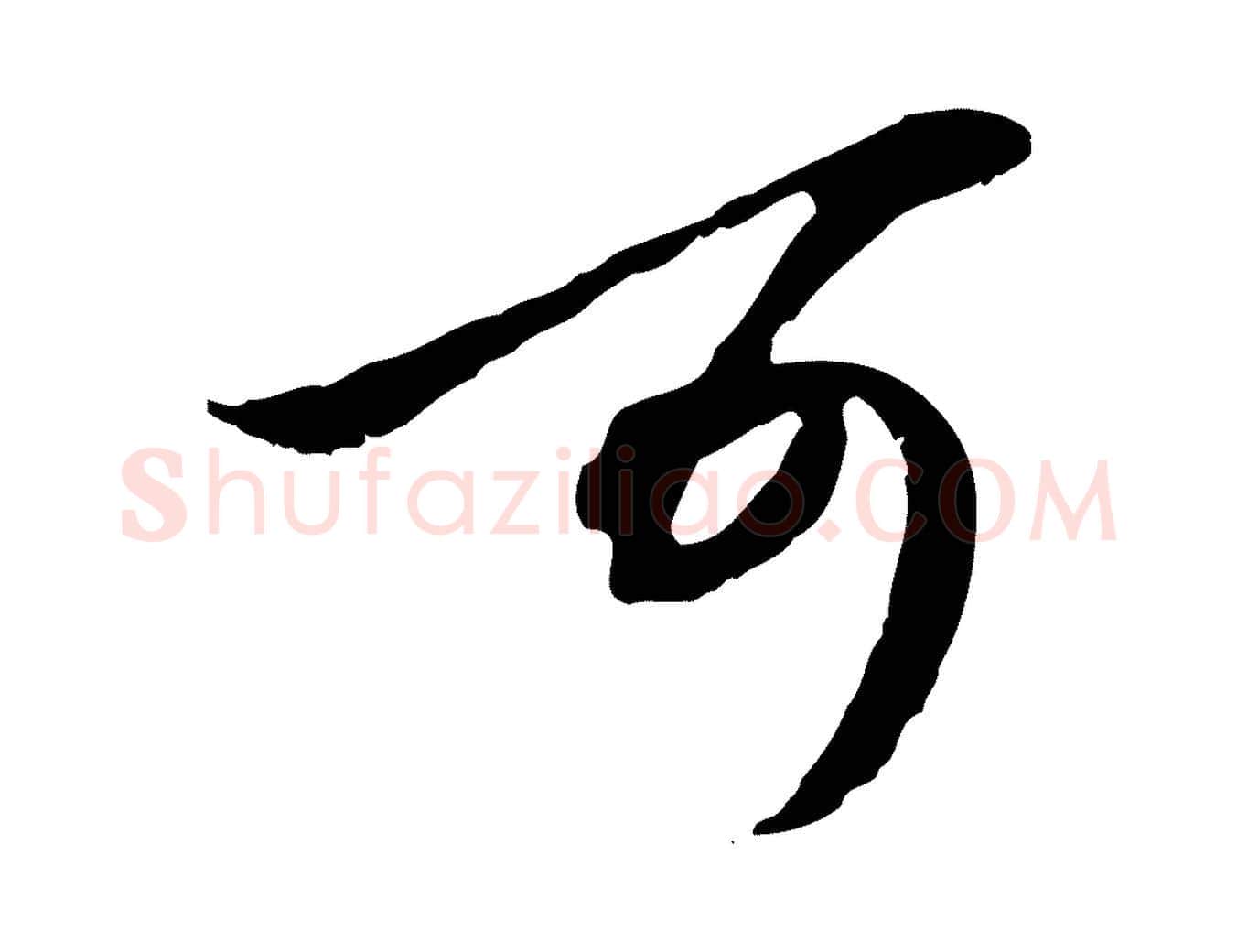 可毛笔行楷写法,摘自元代赵孟頫与孙行可帖