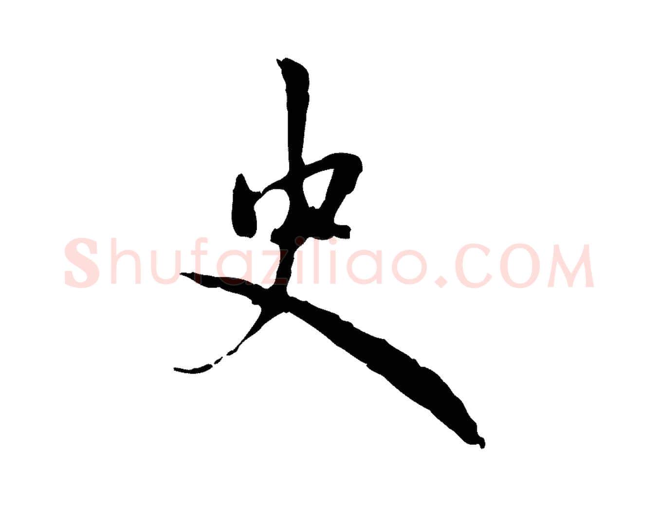 史毛笔行楷写法,摘自元代赵孟頫与孙行可帖