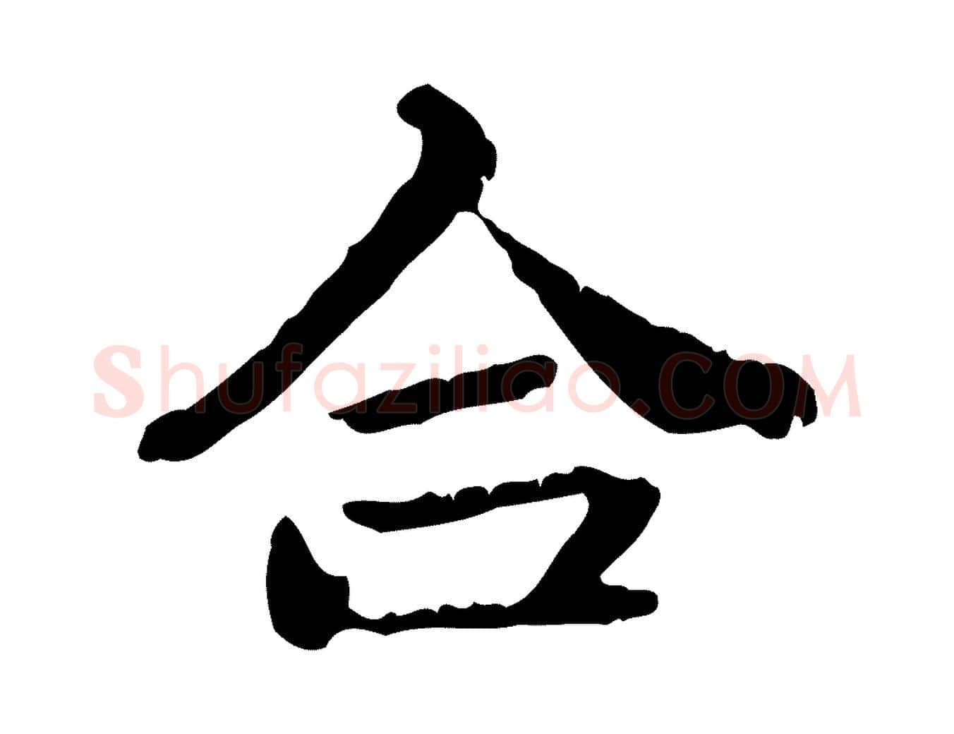 合毛笔行楷写法,摘自元代赵孟頫与孙行可帖