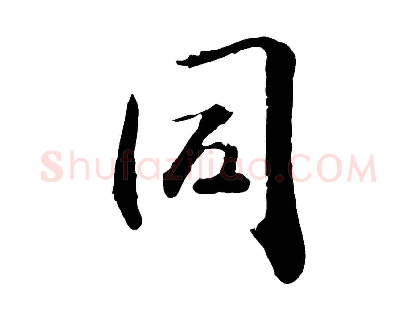 同毛笔行楷写法,摘自元代赵孟頫与孙行可帖