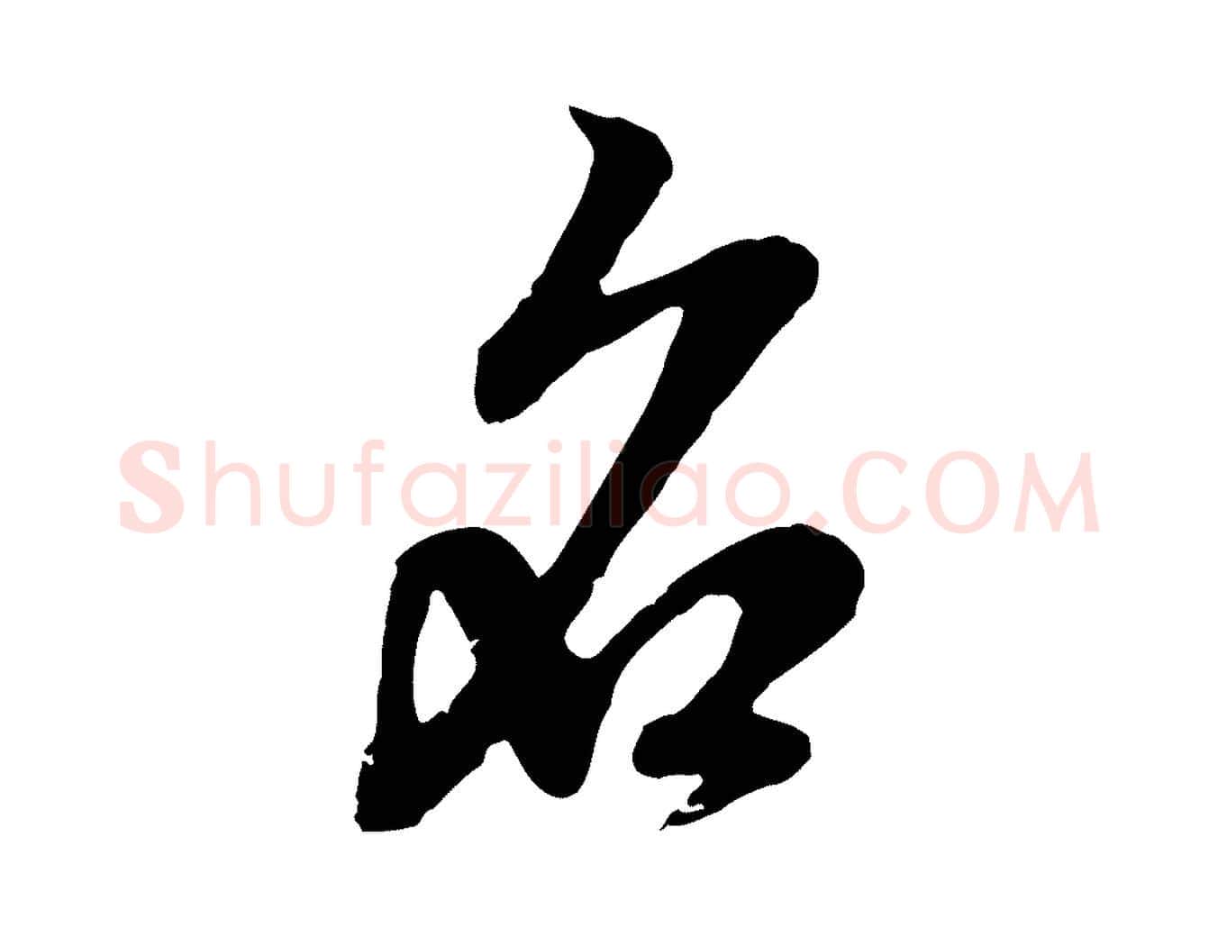 名毛笔行楷写法,摘自元代赵孟頫与孙行可帖
