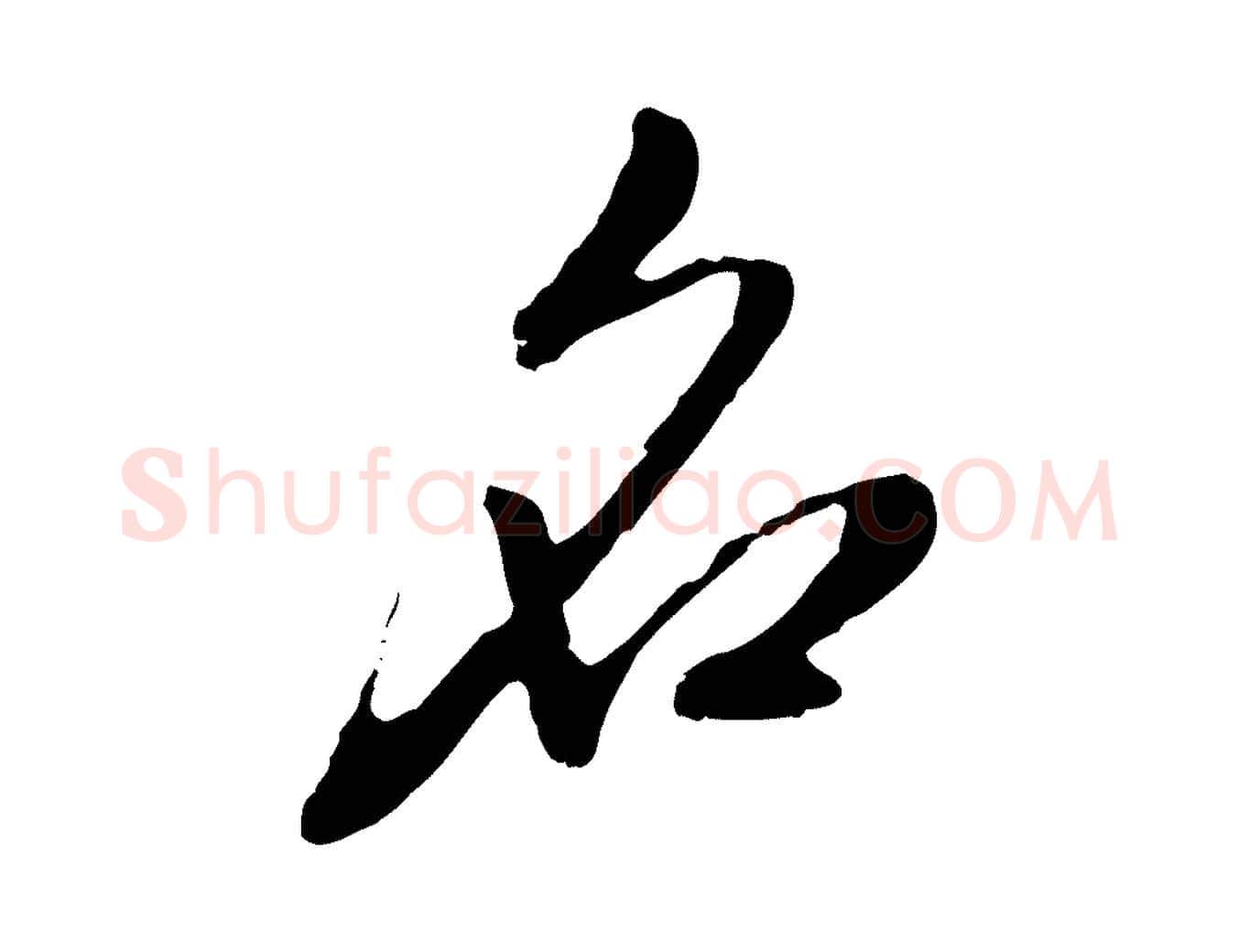名毛笔行楷写法,摘自元代赵孟頫与孙行可帖