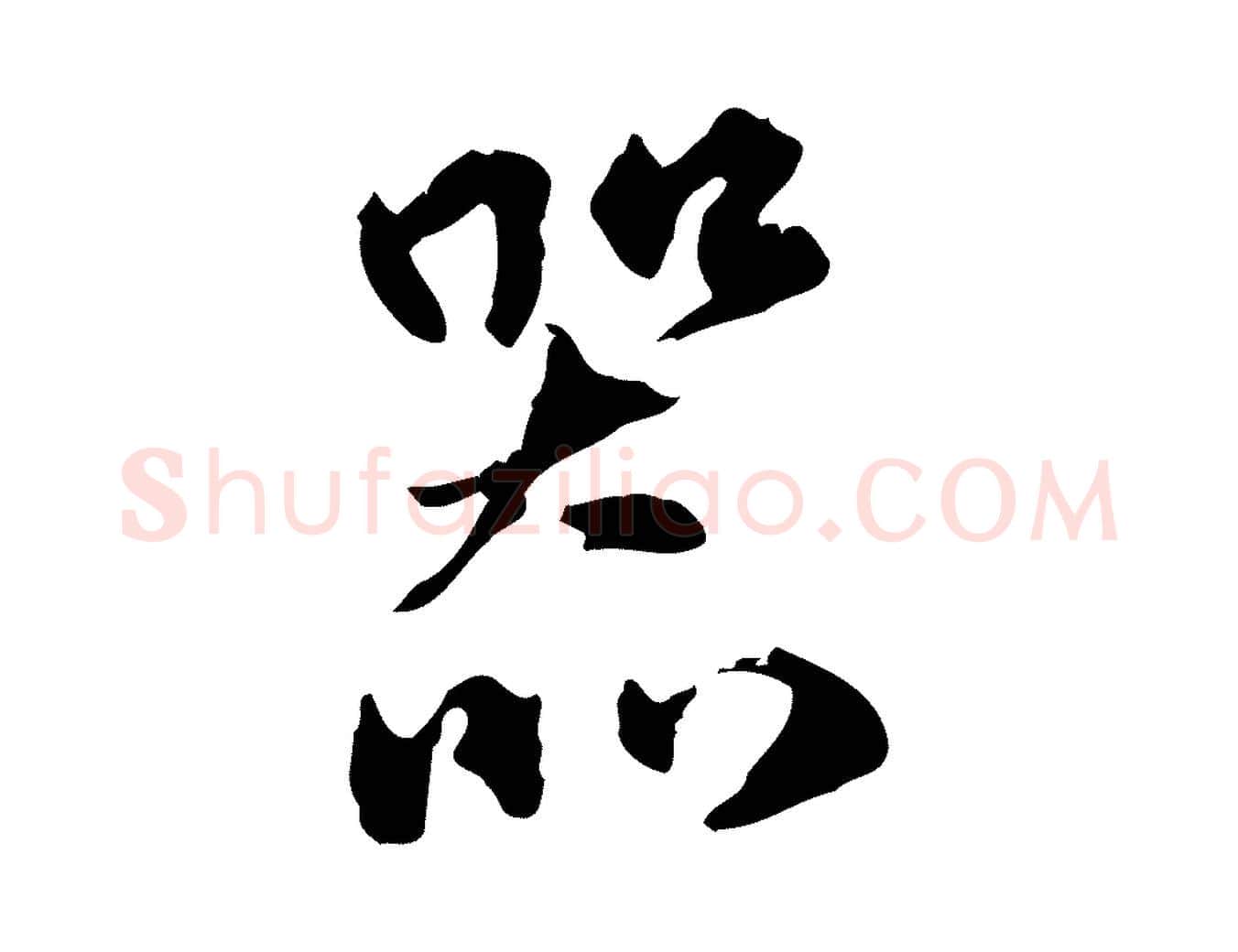 器毛笔行楷写法,摘自元代赵孟頫与孙行可帖