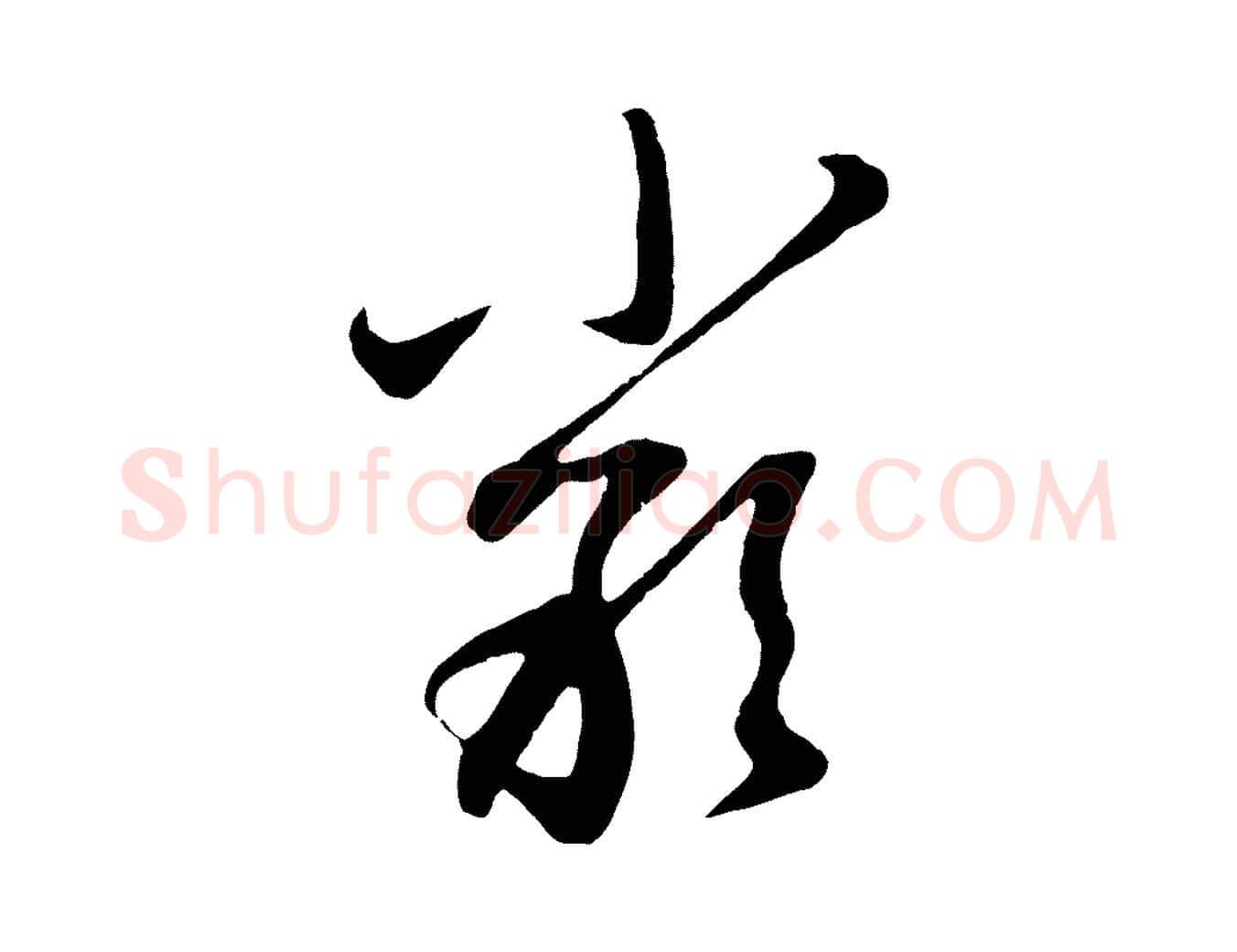 嚴毛笔行楷写法,摘自元代赵孟頫与孙行可帖