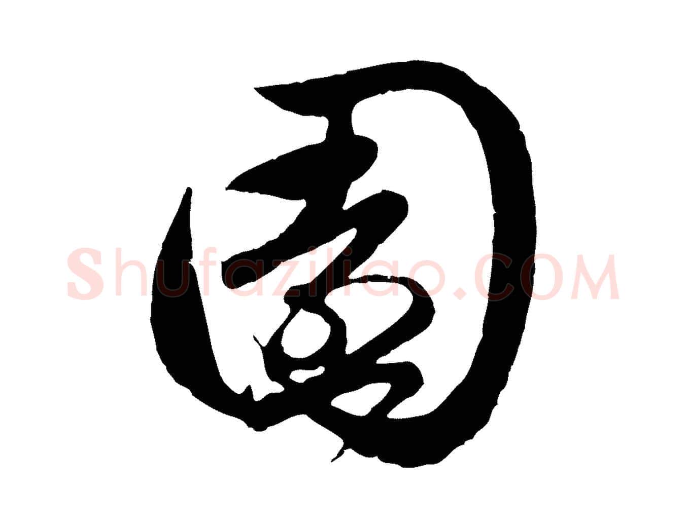 園毛笔行楷写法,摘自元代赵孟頫与孙行可帖