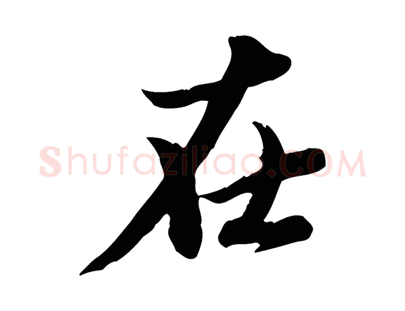 在毛笔行楷写法,摘自元代赵孟頫与孙行可帖
