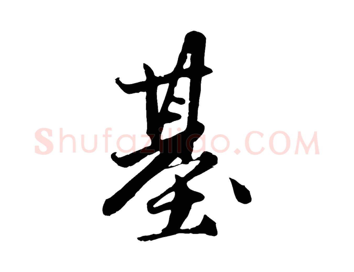 基毛笔行楷写法,摘自元代赵孟頫与孙行可帖