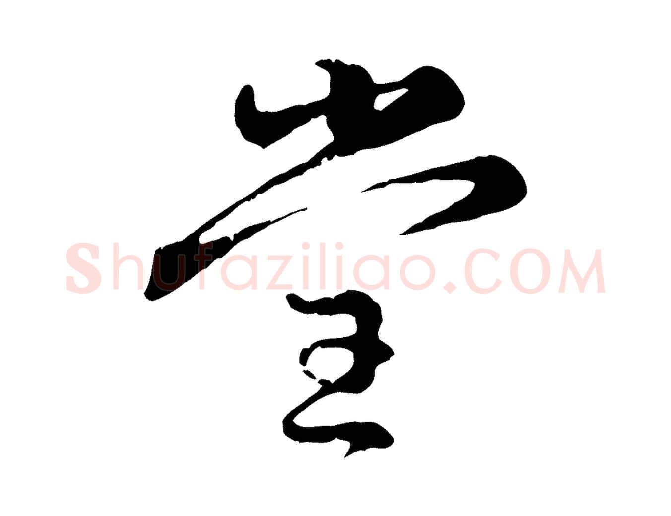 堂毛笔行楷写法,摘自元代赵孟頫与孙行可帖