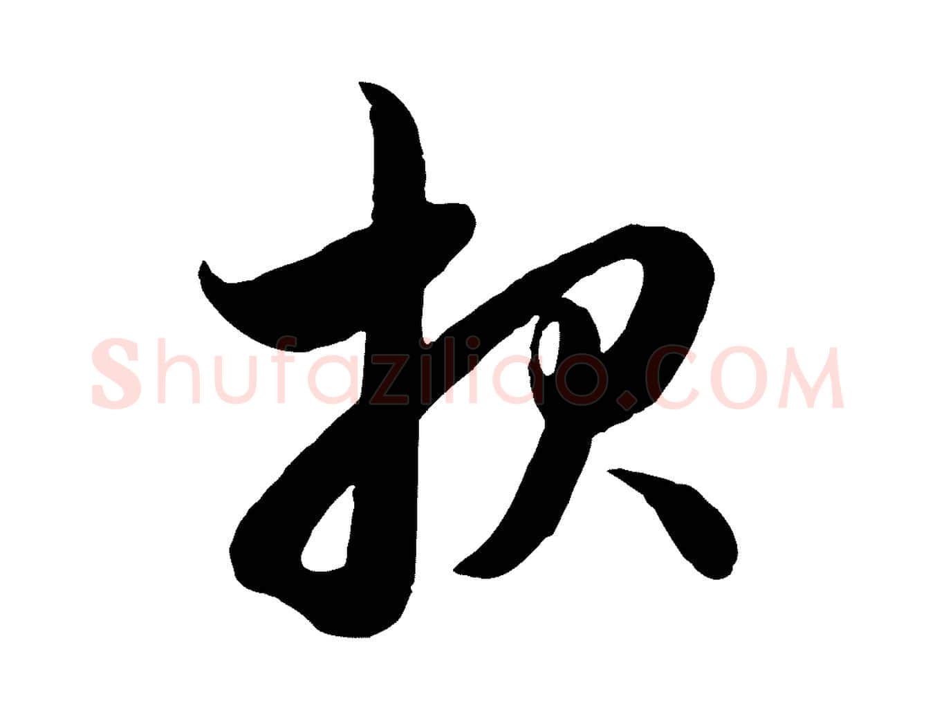 報毛笔行楷写法,摘自元代赵孟頫与孙行可帖