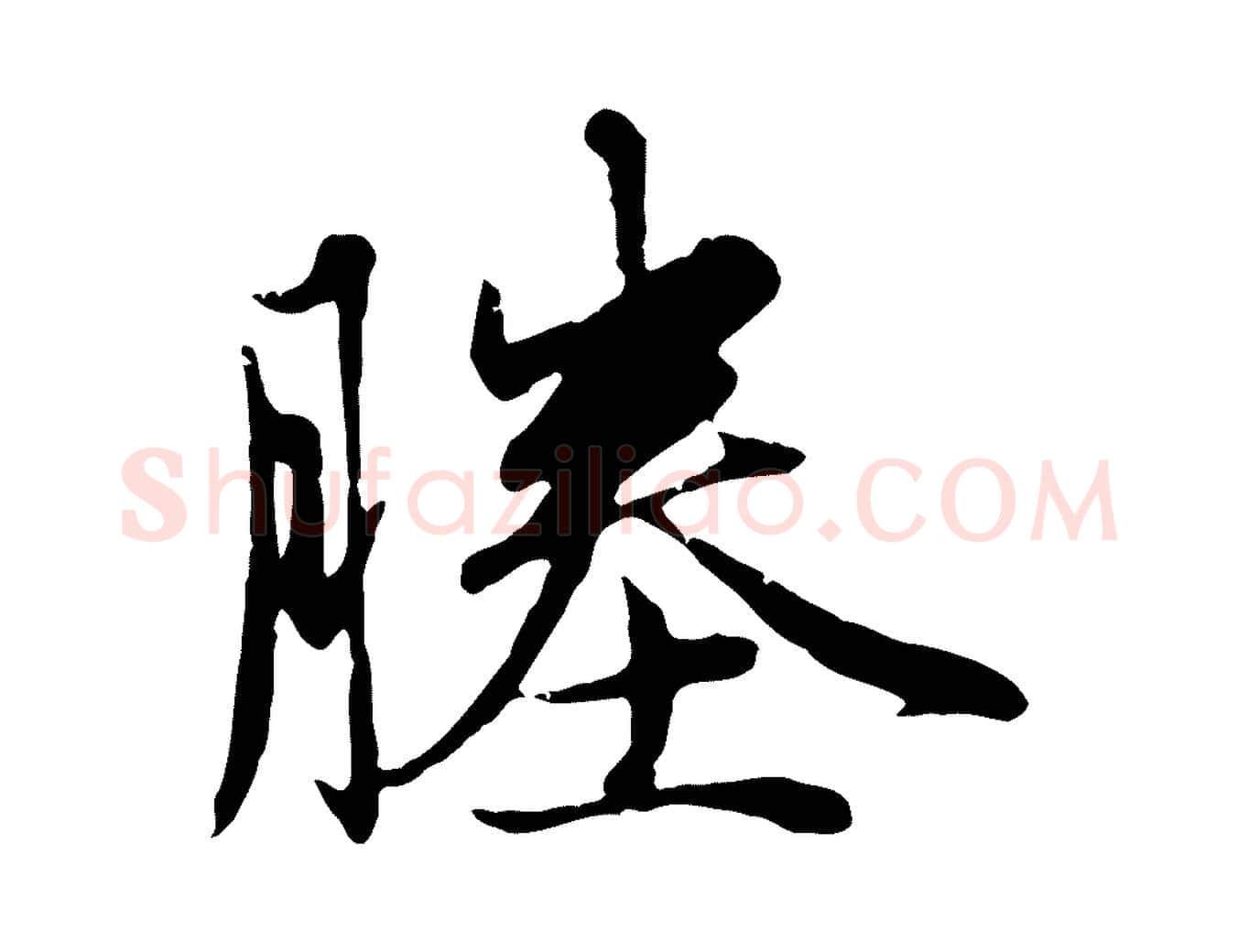 塍毛笔行楷写法,摘自元代赵孟頫与孙行可帖