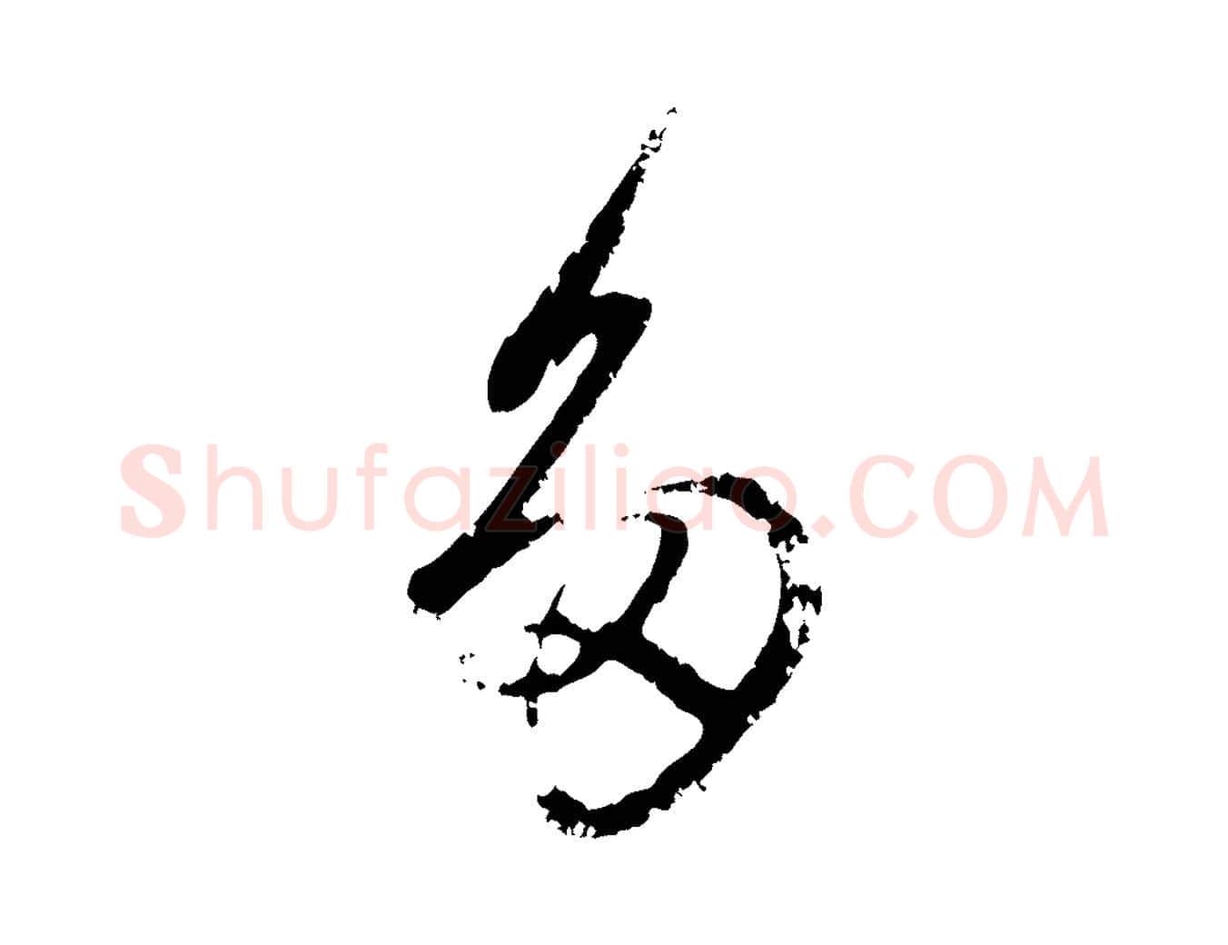 多毛笔行楷写法,摘自元代赵孟頫与孙行可帖