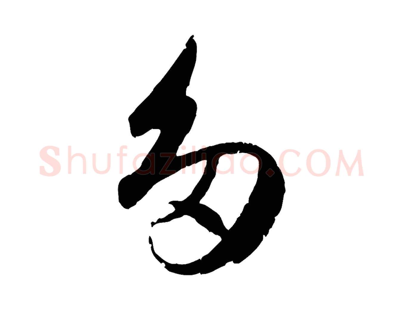 多毛笔行楷写法,摘自元代赵孟頫与孙行可帖