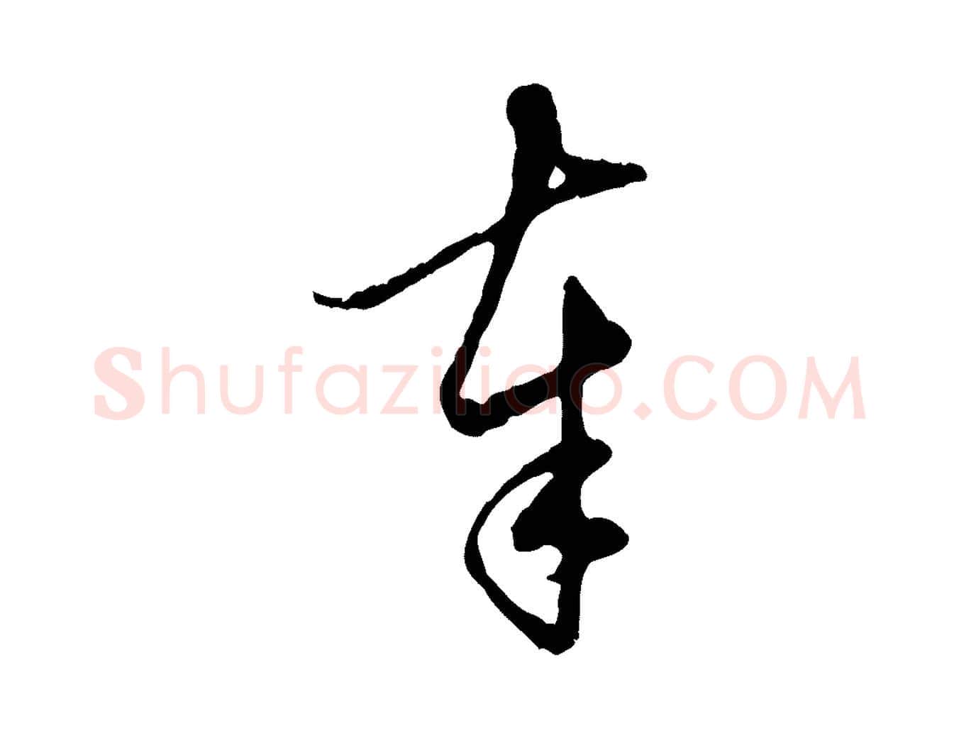 奉毛笔行楷写法,摘自元代赵孟頫与孙行可帖