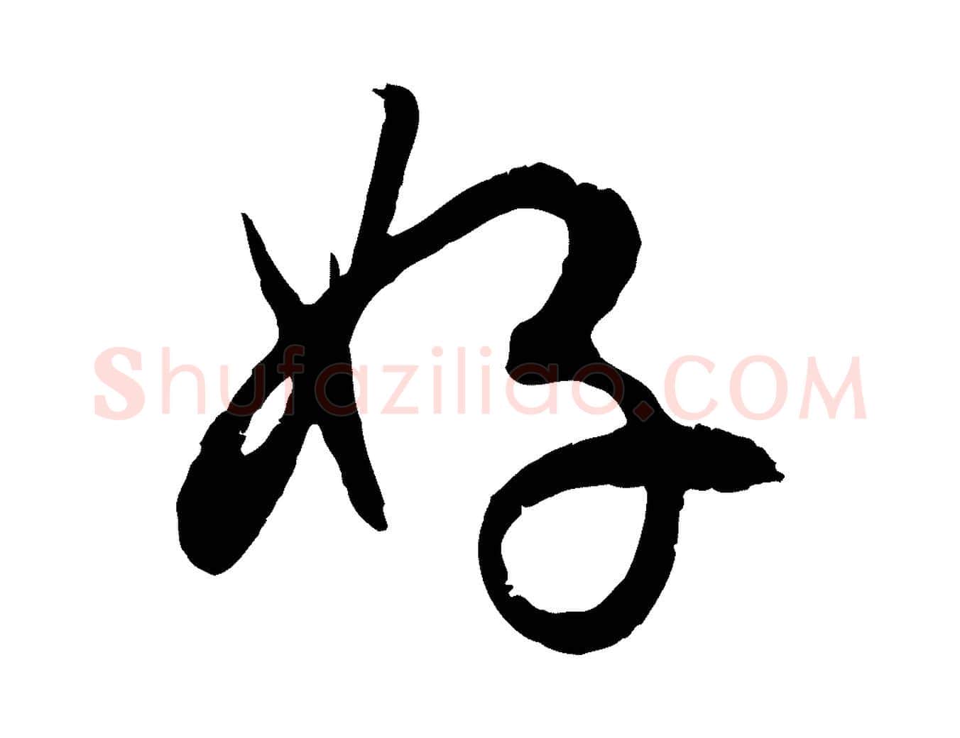 好毛笔行楷写法,摘自元代赵孟頫与孙行可帖