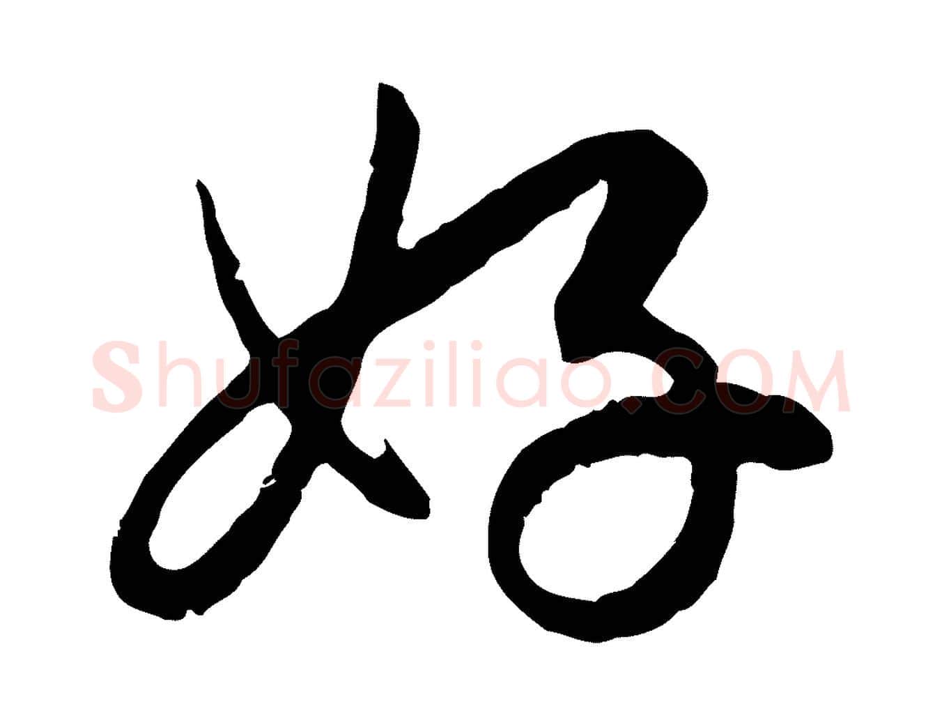 好毛笔行楷写法,摘自元代赵孟頫与孙行可帖