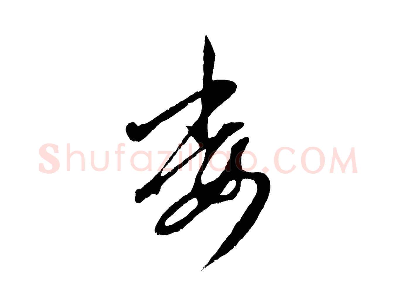 委毛笔行楷写法,摘自元代赵孟頫与孙行可帖