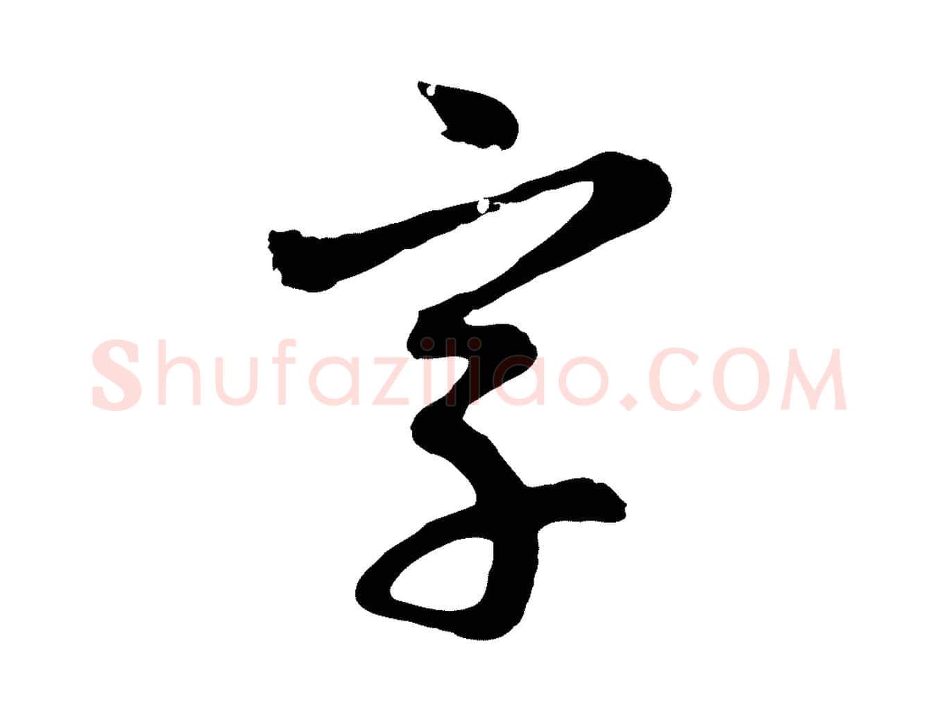 字毛笔行楷写法,摘自元代赵孟頫与孙行可帖