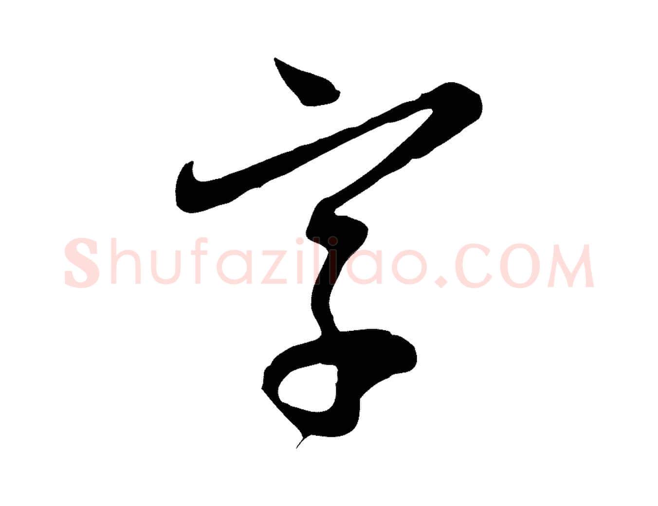 字毛笔行楷写法,摘自元代赵孟頫与孙行可帖