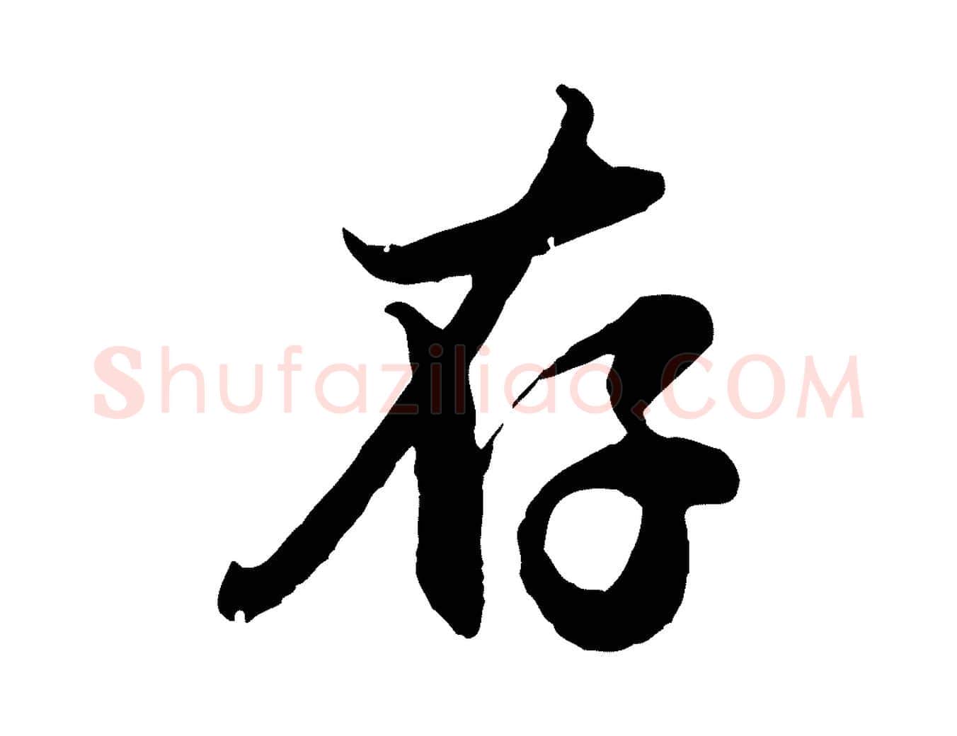 存毛笔行楷写法,摘自元代赵孟頫与孙行可帖