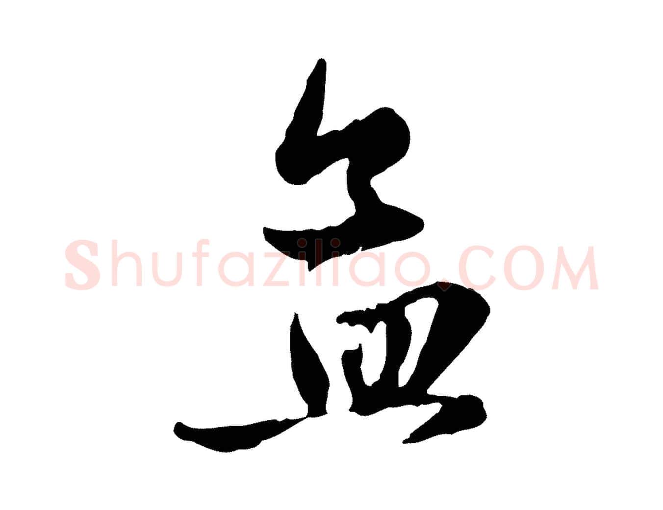 孟毛笔行楷写法,摘自元代赵孟頫与孙行可帖