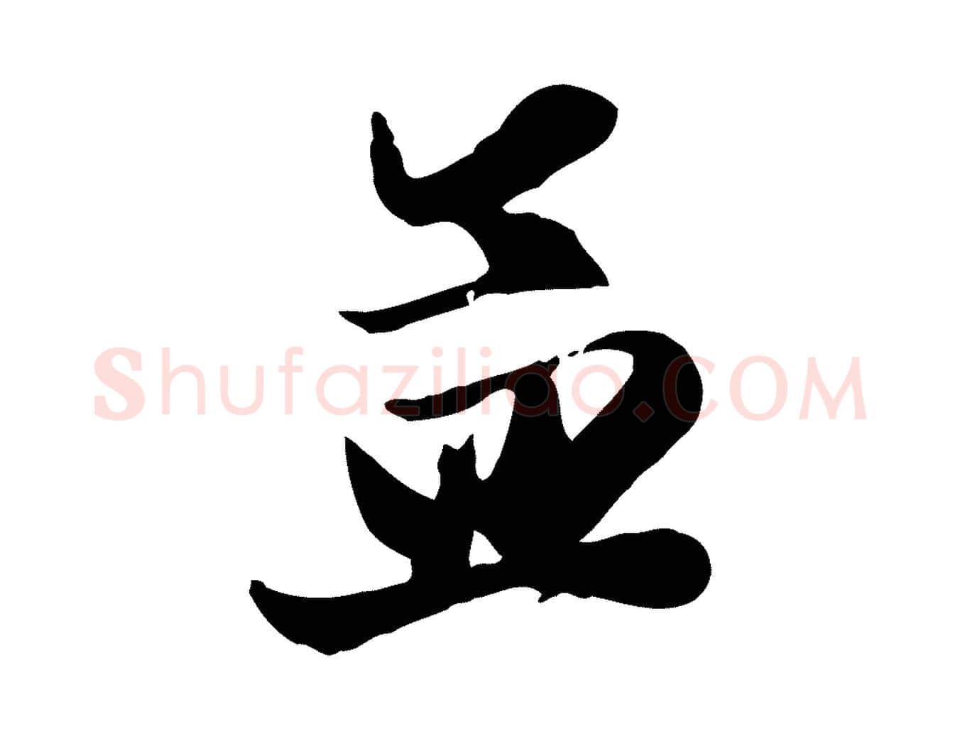 孟毛笔行楷写法,摘自元代赵孟頫与孙行可帖