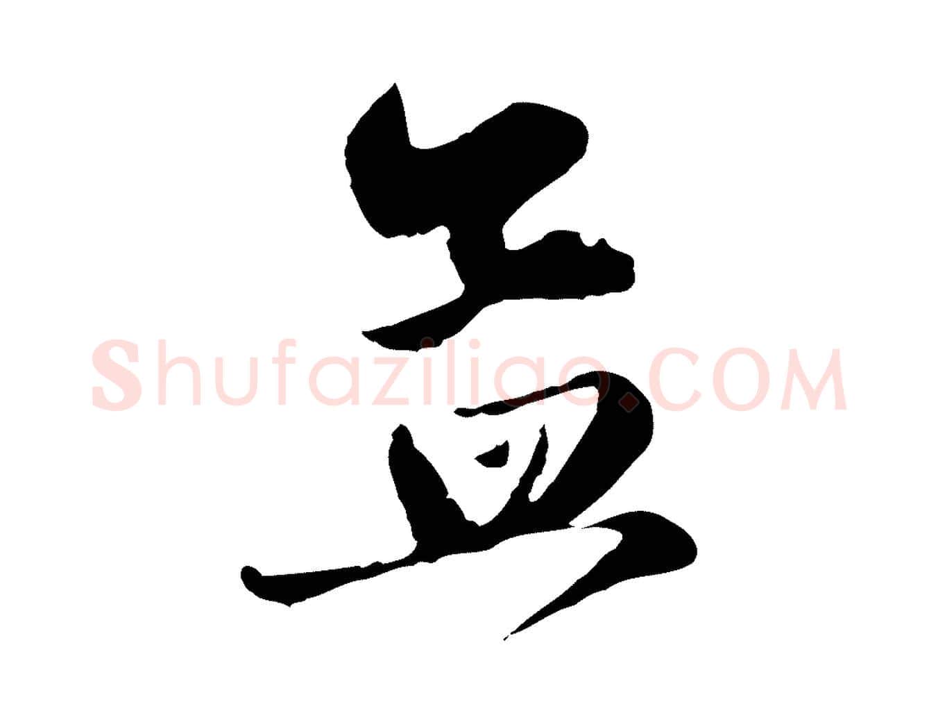 孟毛笔行楷写法,摘自元代赵孟頫与孙行可帖