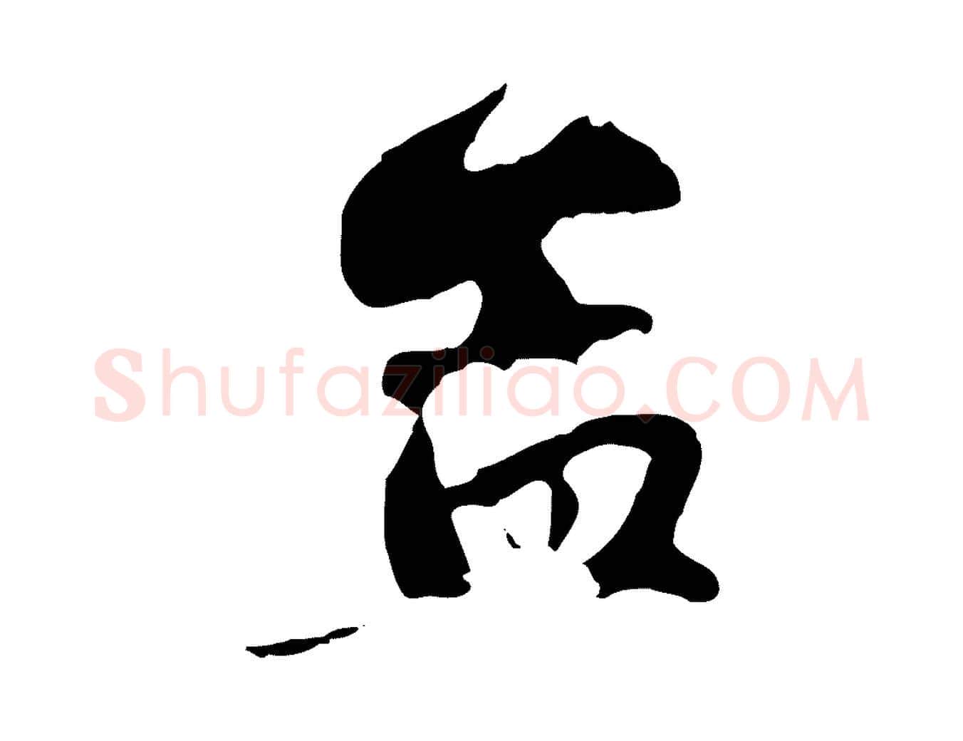 孟毛笔行楷写法,摘自元代赵孟頫与孙行可帖