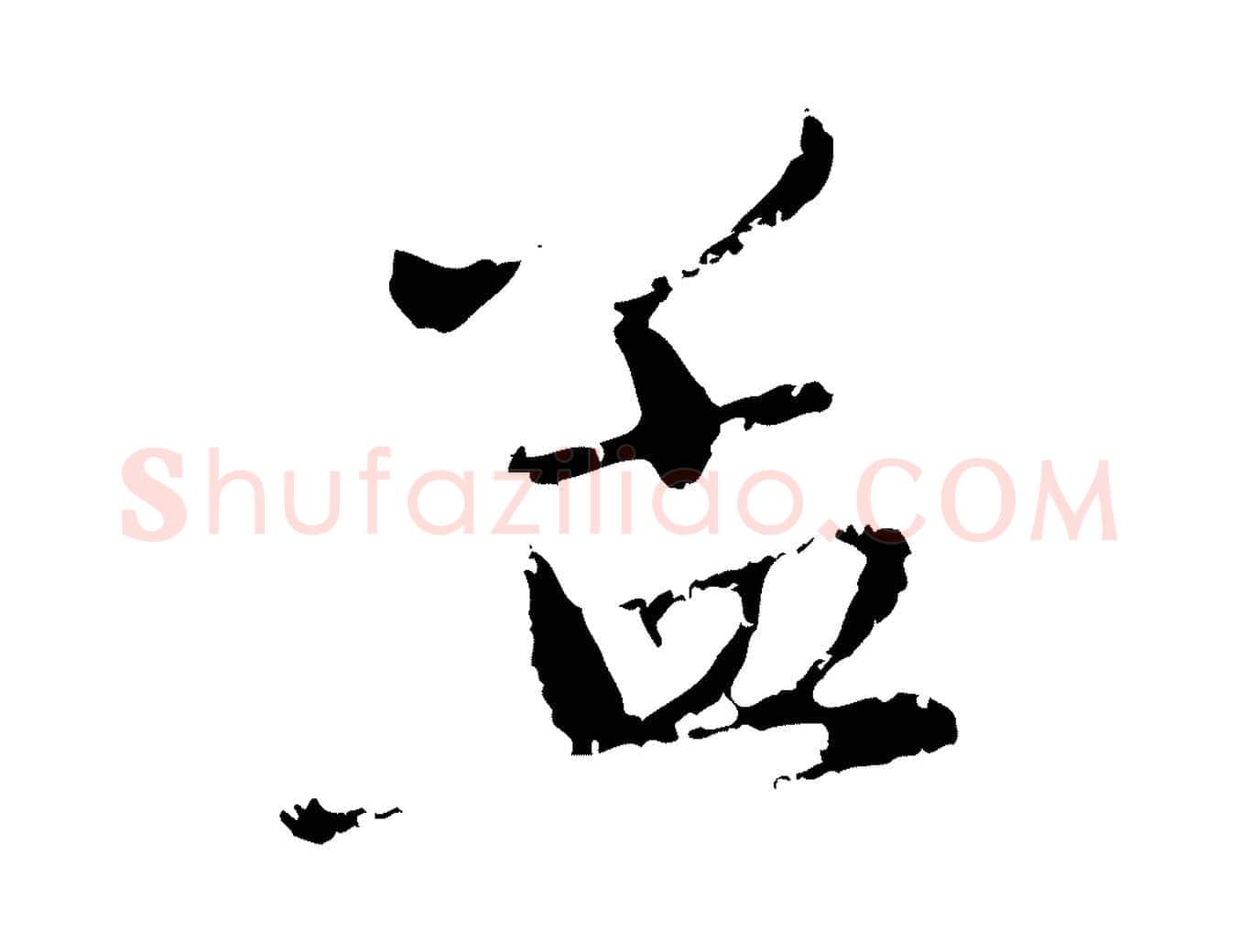 孟毛笔行楷写法,摘自元代赵孟頫与孙行可帖