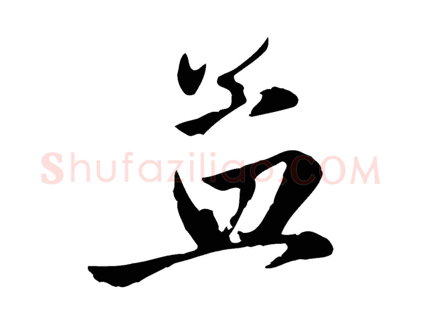 孟毛笔行楷写法,摘自元代赵孟頫与孙行可帖