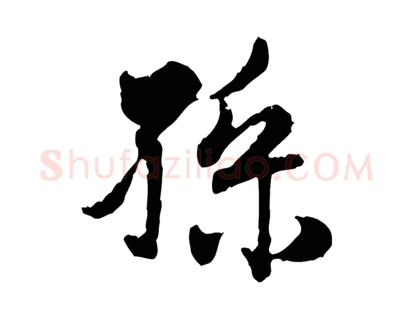 孫毛笔行楷写法,摘自元代赵孟頫与孙行可帖