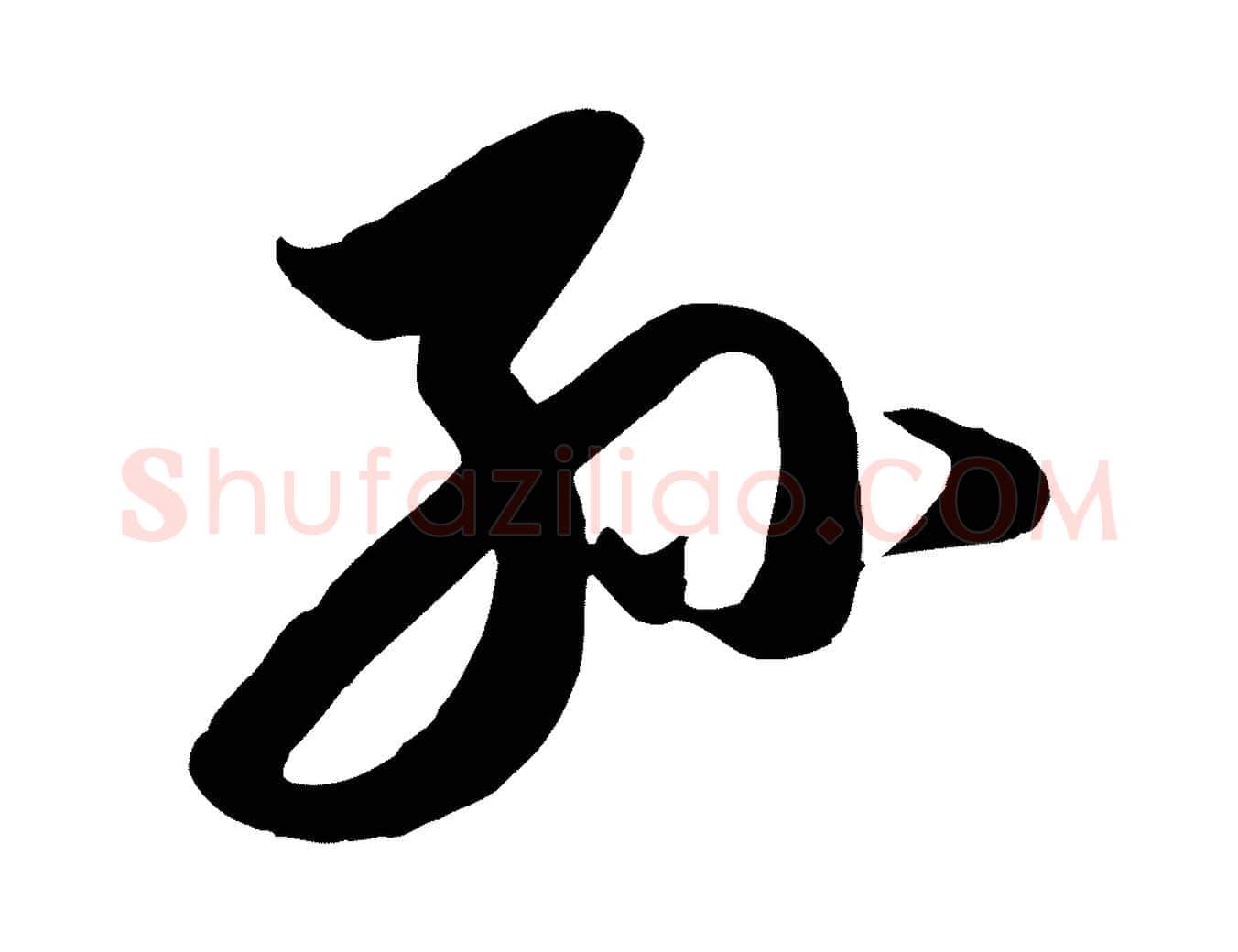 孫毛笔行楷写法,摘自元代赵孟頫与孙行可帖