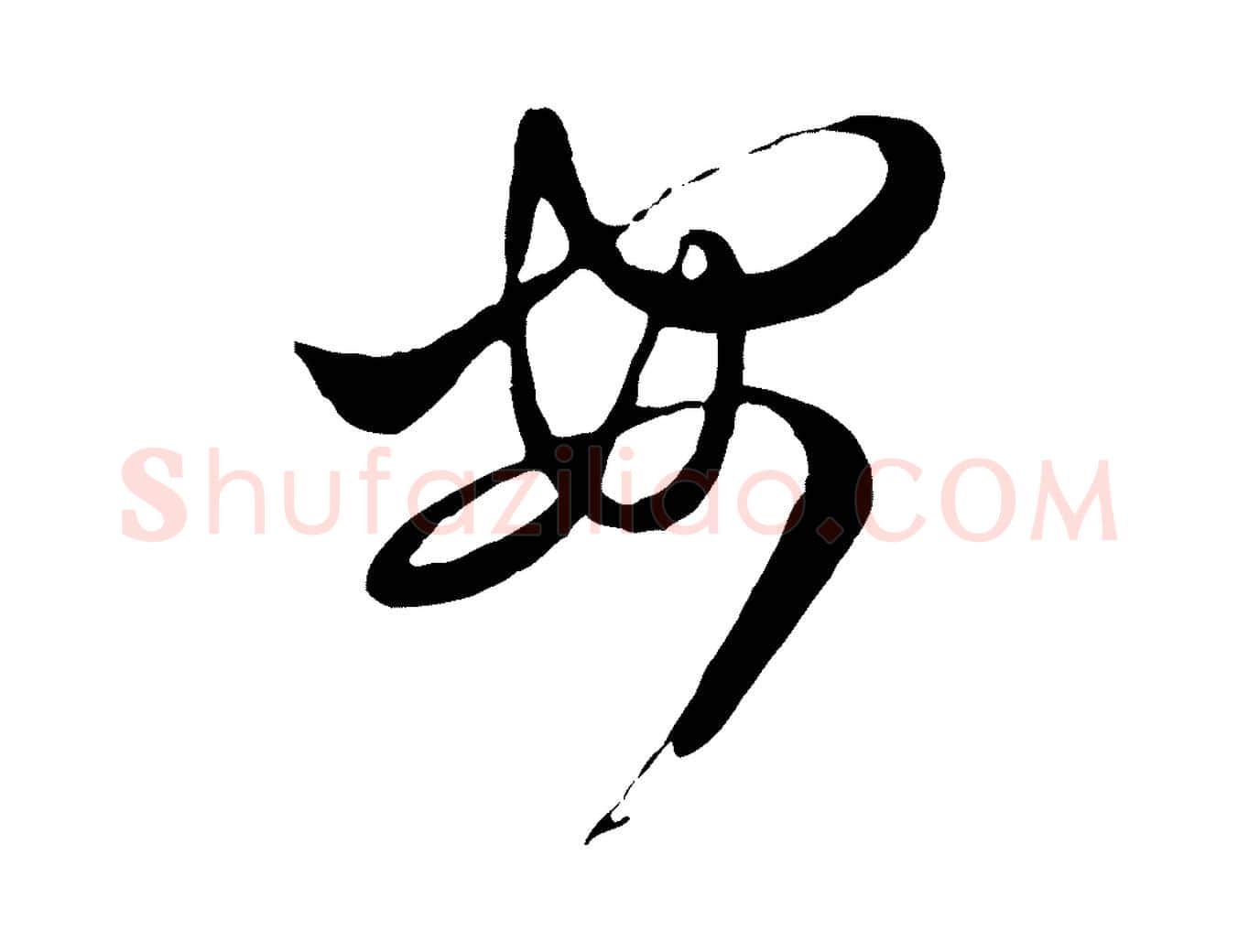 安毛笔行楷写法,摘自元代赵孟頫与孙行可帖