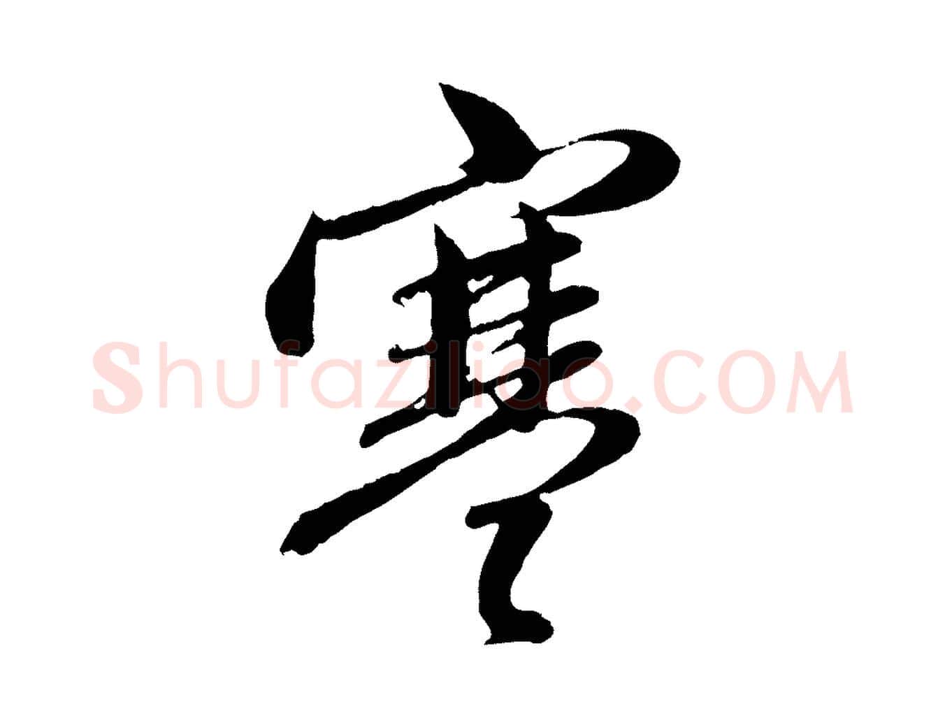 寒毛笔行楷写法,摘自元代赵孟頫与孙行可帖