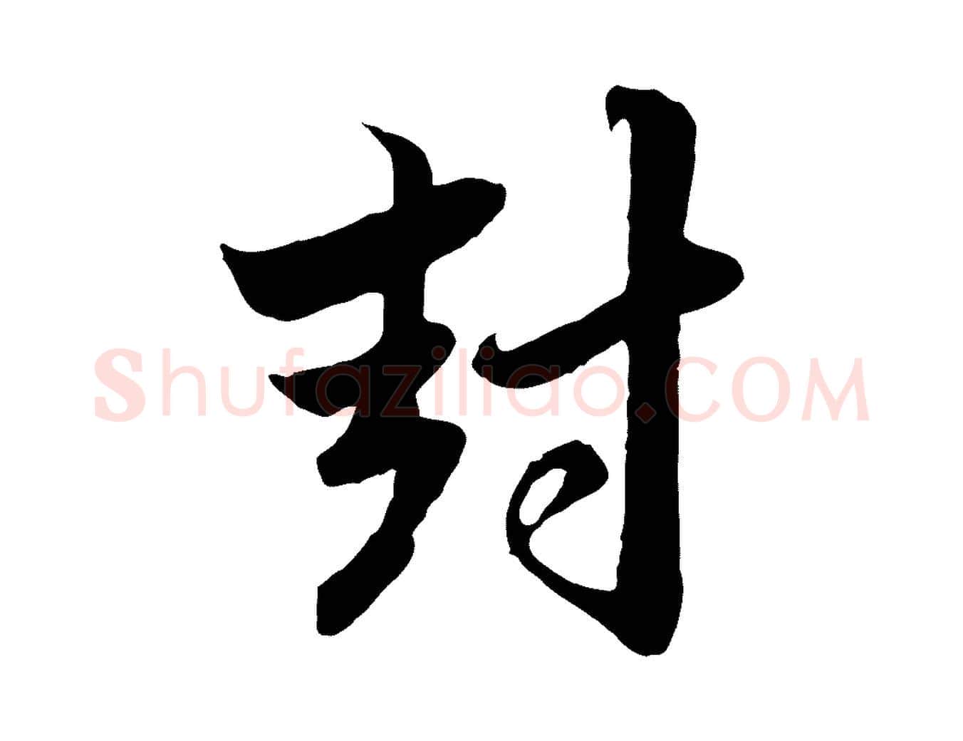 封毛笔行楷写法,摘自元代赵孟頫与孙行可帖