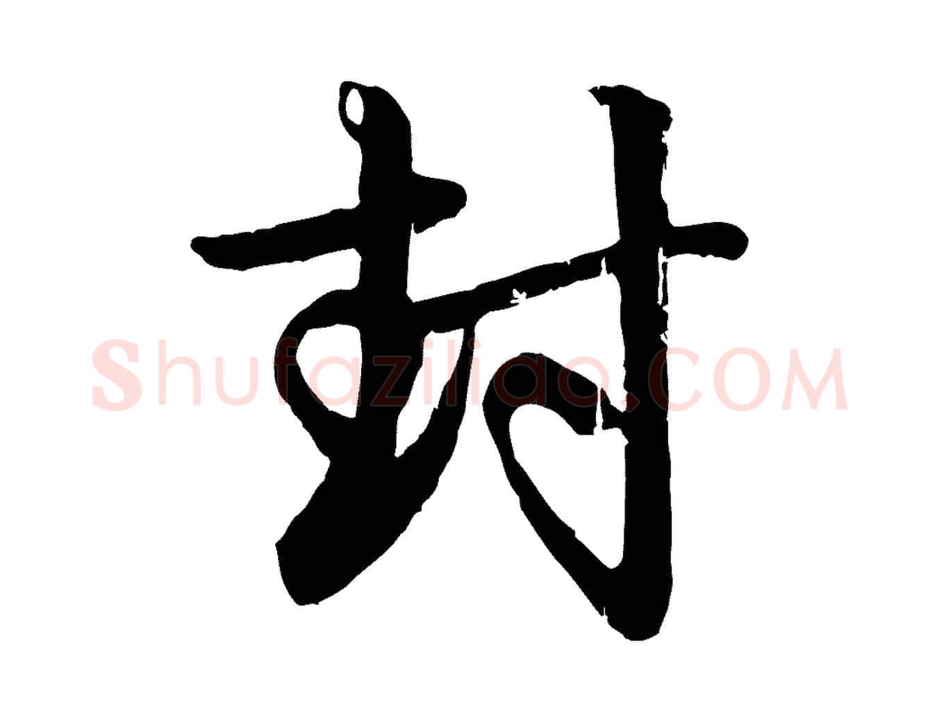 封毛笔行楷写法,摘自元代赵孟頫与孙行可帖